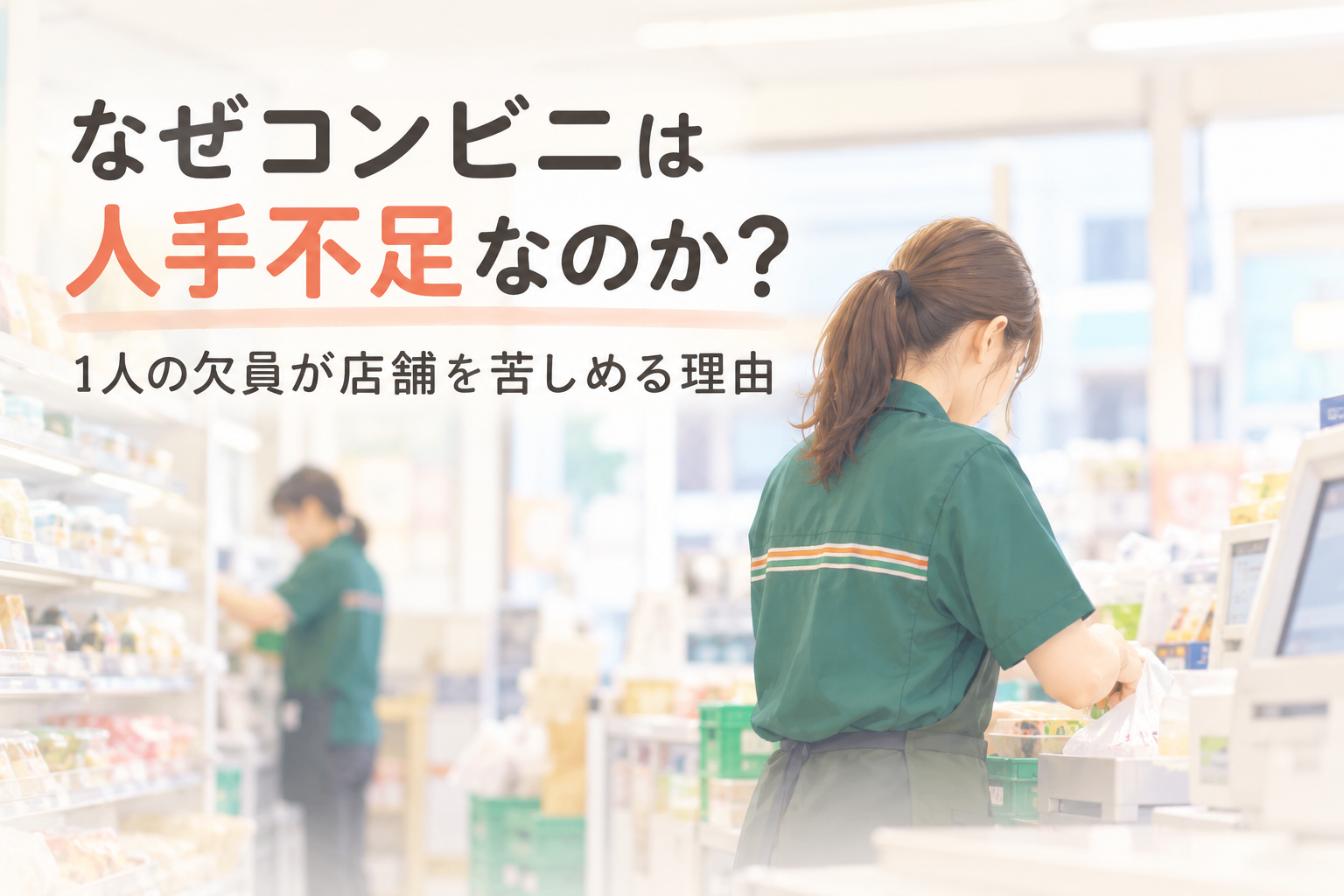 コンビニの人手不足と1人の欠員が店舗経営に与える影響を考えるイメージ